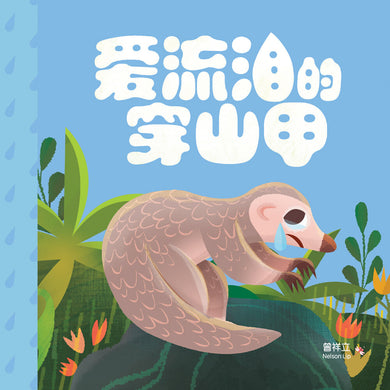 故事开始啦绘本系列 01：爱流泪的穿山甲 THE PANGOLIN'S TEARS