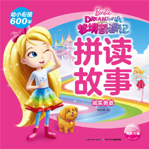梦境奇遇记拼读故事.诚实勇敢 Children book with Hanyu Pinyin