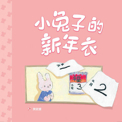 故事开始啦绘本系列 02：小兔子的新年衣 THE RABBIT'S NEW YEAR DRESS