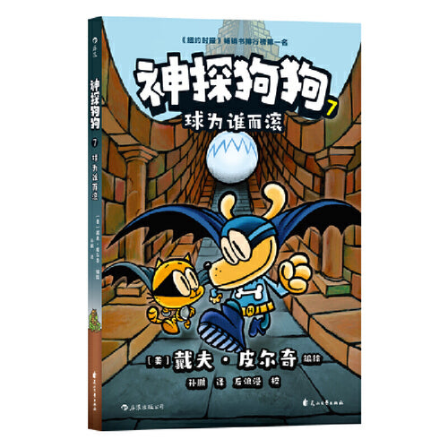 神探狗狗 7 - 球为谁而滚
