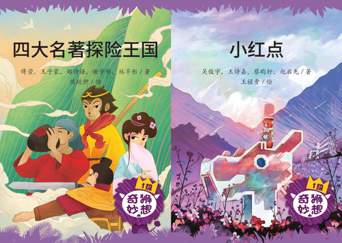 《奇狮妙想》分级读本系列.一级：四大名著探险王国/小红点（含2册）