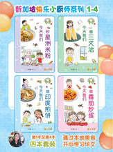 新加坡快乐小厨师绘本系列 1（1-4共4本）/ Happy Little Chef Series (4 books) with Hanyu Pinyin