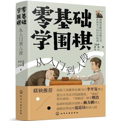 零基础学围棋：从入门到入段