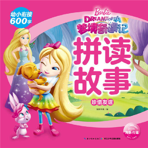 梦境奇遇记拼读故事.珍惜友谊 Children book with Hanyu Pinyin