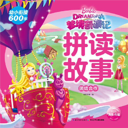 梦境奇遇记拼读故事.团结合作 Children book with Hanyu Pinyin