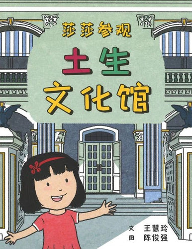 莎莎参观土生文化馆 Stacey Goes to the Peranakan Museum