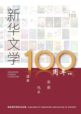 新华文学100-100期特辑