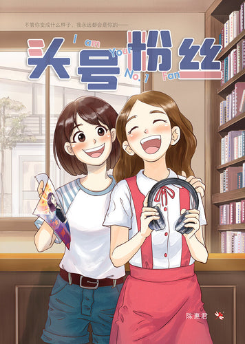 头号粉丝- 红蜻蜓长篇小说70