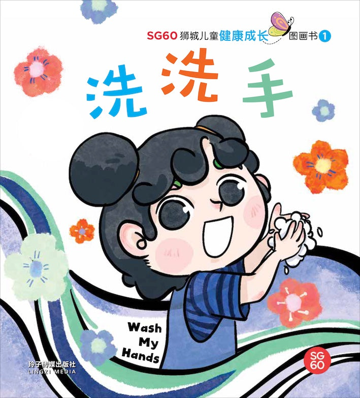 希少 Ruben Vallejos作 ストーリーテラー 18cm 洗洗手- SG60狮城儿童健康成长图画书1/ Picture Book with Hanyu