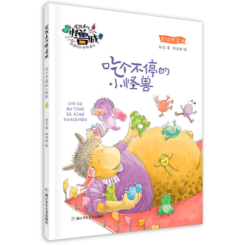 欢迎来到怪兽城 - 吃个不停的小怪兽（注音版）