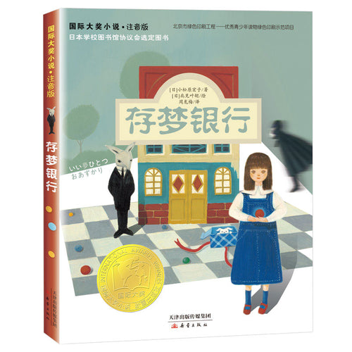 存梦银行 - 国际大奖小说·注音版