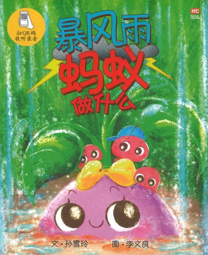暴风雨蚂蚁做什么