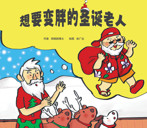 想要变胖的圣诞老人（精装）Picture book without Hanyu Pinyin