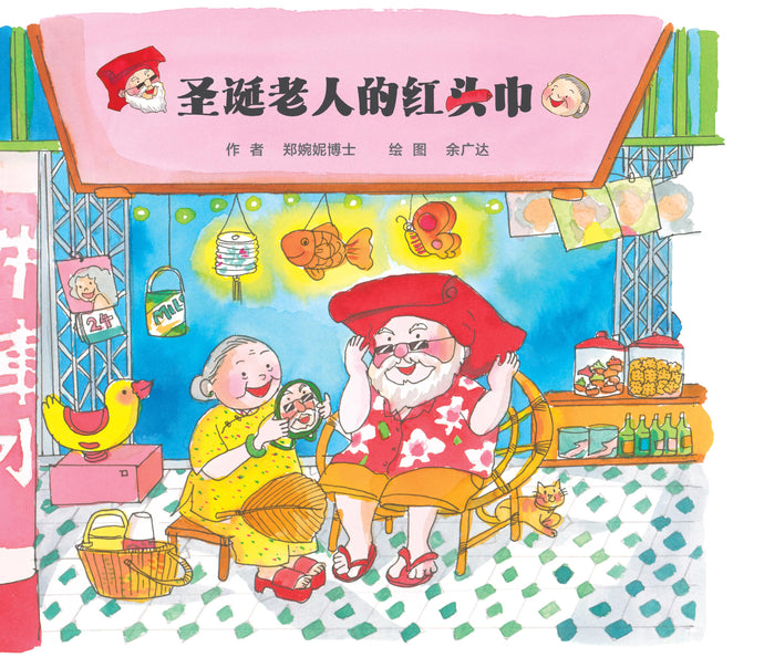 圣诞老人的红头巾（精装）Picture book without Hanyu Pinyin