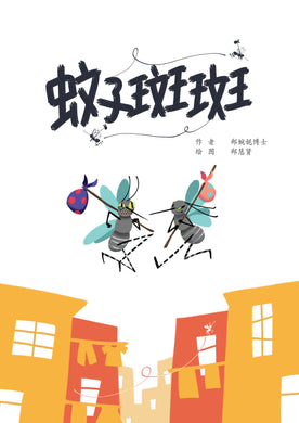 蚊子斑斑 Picture book without Hanyu Pinyin