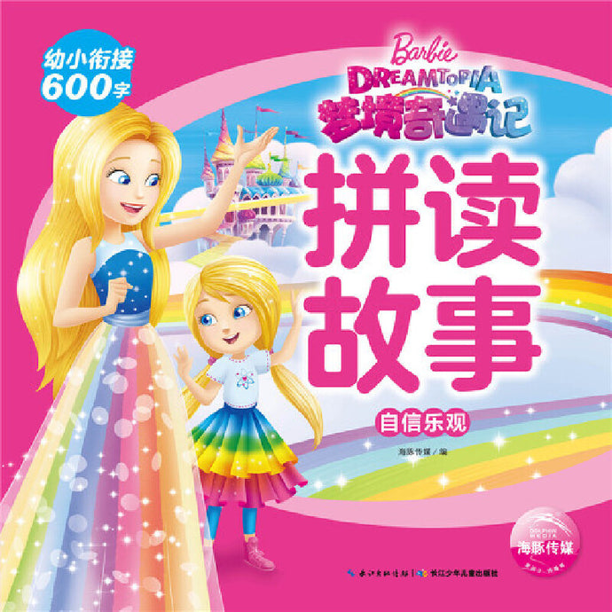 梦境奇遇记拼读故事.自信乐观 Children book with Hanyu Pinyin
