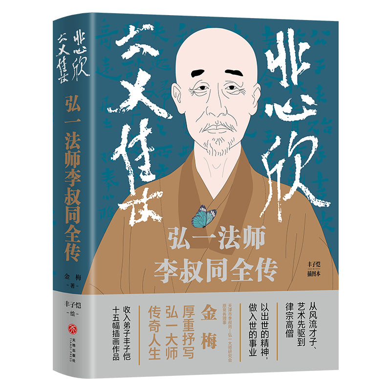 悲欣交集：弘一法师李叔同全传– 玲子网络书房Lingzi Online Bookstore