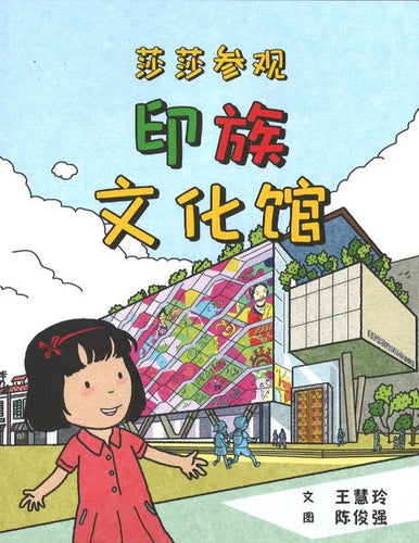 莎莎参观印族文化馆 Stacey Goes to the Indian Heritage Centre