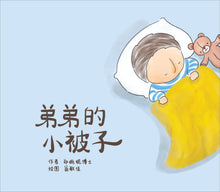 弟弟的小被子（精装）Picture book without Hanyu Pinyin