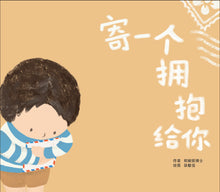 寄一个拥抱给你（精装）Picture book without Hanyu Pinyin