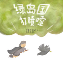 绿岛国打喷嚏 Picture book without Hanyu Pinyin