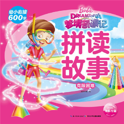 梦境奇遇记拼读故事.克服困难 Children book with Hanyu Pinyin