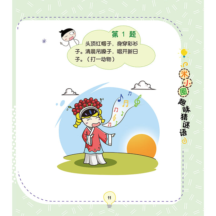 米小圈趣味猜谜语:动物园大闯关 – 玲子网络书房 Lingzi Online Bookstore