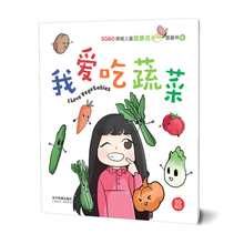 我爱吃蔬菜 - SG60狮城儿童健康成长图画书 6/ Picture Book with Hanyu Pinyin