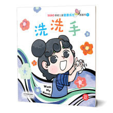 洗洗手 - SG60狮城儿童健康成长图画书 1/ Picture Book with Hanyu Pinyin