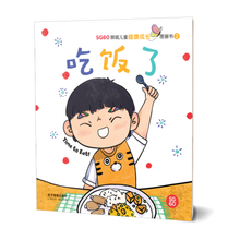 吃饭了 - SG60狮城儿童健康成长图画书 2/ Picture Book with Hanyu Pinyin