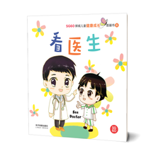 看医生 - SG60狮城儿童健康成长图画书 8/ Picture Book with Hanyu Pinyin