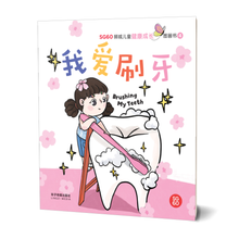 我爱刷牙 - SG60狮城儿童健康成长图画书 4/ Picture Book with Hanyu Pinyin