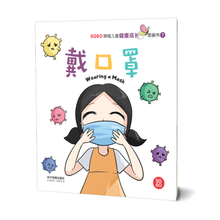 戴口罩 - SG60狮城儿童健康成长图画书 7/ Picture Book with Hanyu Pinyin