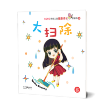 大扫除 - SG60狮城儿童健康成长图画书 10/ Picture Book with Hanyu Pinyin