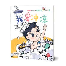 我爱冲凉 - SG60狮城儿童健康成长图画书 3/ Picture Book with Hanyu Pinyin