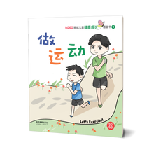 做运动 - SG60狮城儿童健康成长图画书 9/ Picture Book with Hanyu Pinyin