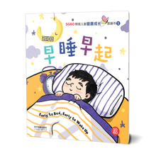 早睡早起 - SG60狮城儿童健康成长图画书 5/ Picture Book with Hanyu Pinyin