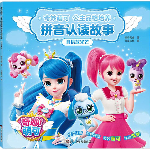自信放光芒 - 奇妙萌可·公主品格培养拼音故事