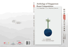 新加坡阮咸原创作品曲集 Anthology of Singaporean Ruan Compositions