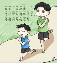 做运动 - SG60狮城儿童健康成长图画书 9/ Picture Book with Hanyu Pinyin