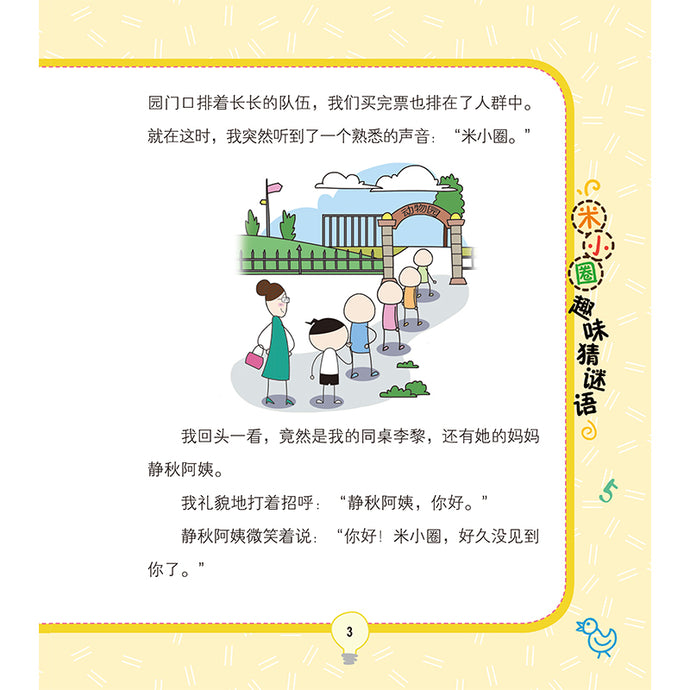 米小圈趣味猜谜语:动物园大闯关 – 玲子网络书房 Lingzi Online Bookstore