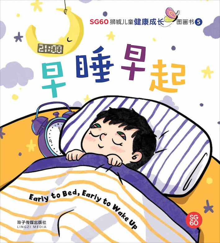 早睡早起- SG60狮城儿童健康成长图画书5/ Picture Book with Hanyu