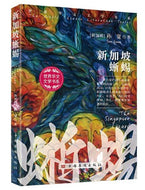 新加坡蜥蜴 The Singapore Lizard - 孙宽小说集