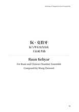 新加坡阮咸原创作品曲集 Anthology of Singaporean Ruan Compositions