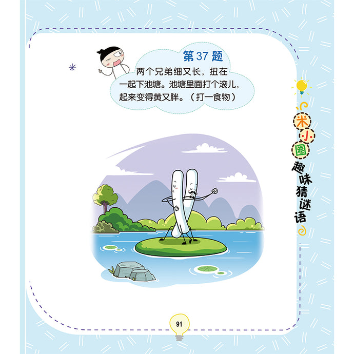 米小圈趣味猜谜语:动物园大闯关 – 玲子网络书房 Lingzi Online Bookstore