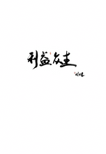 寂忿摧破地狱瑜伽总沐浴悔净仪轨•无垢忏悔续~无垢海系列五/圆焰法师著