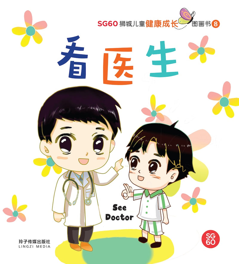 看医生- SG60狮城儿童健康成长图画书8/ Picture Book with Hanyu