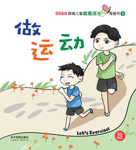 做运动 - SG60狮城儿童健康成长图画书 9/ Picture Book with Hanyu Pinyin