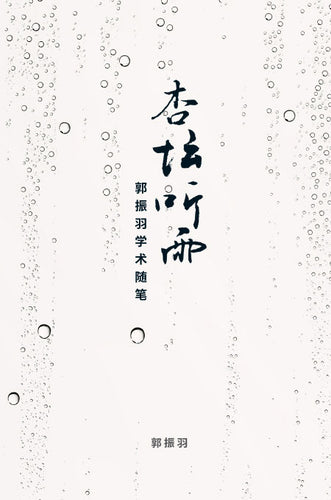杏坛听雨：郭振羽学术随笔
