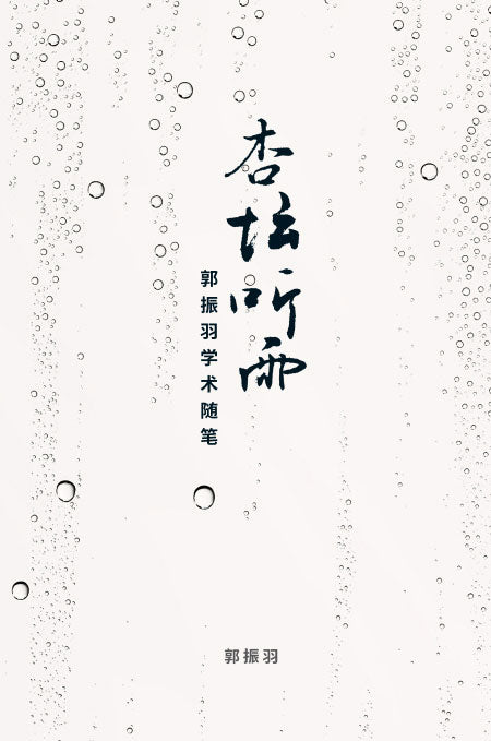 杏坛听雨：郭振羽学术随笔